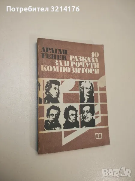 40 разказа за прочути композитори - Драган Тенев, снимка 1