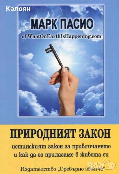 Марк Пасио - Природният закон (2016), снимка 1