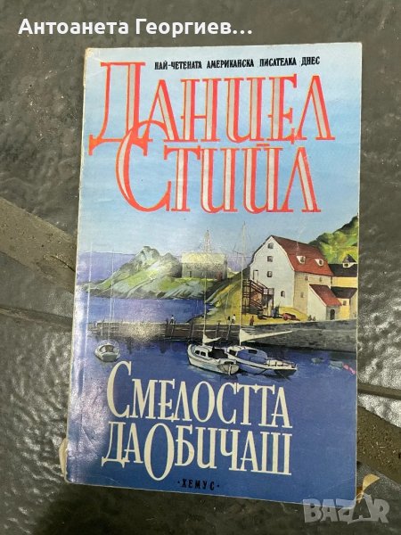 Даниел Стийл - Смелостта да обичаш, снимка 1