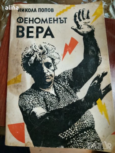 ФЕНОМЕНЪТ ВЕРА от Никола Попов, снимка 1