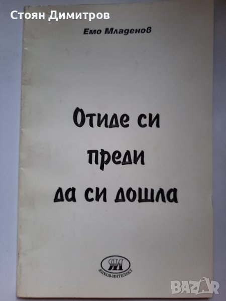 Отиде си преди да си дошла, Емо Младенов, снимка 1