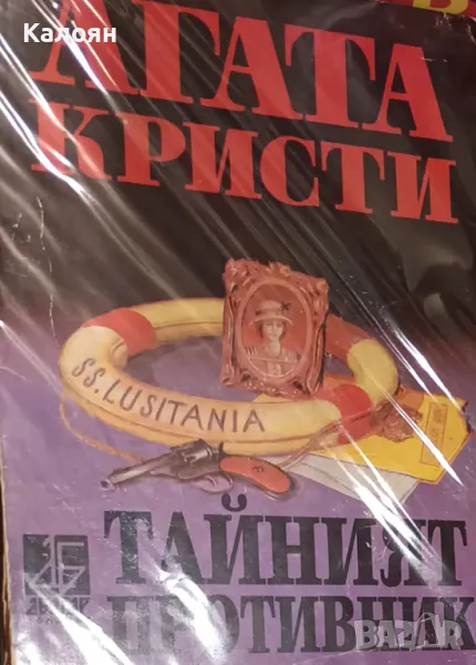 Агата Кристи - Тайният противник (1995), снимка 1