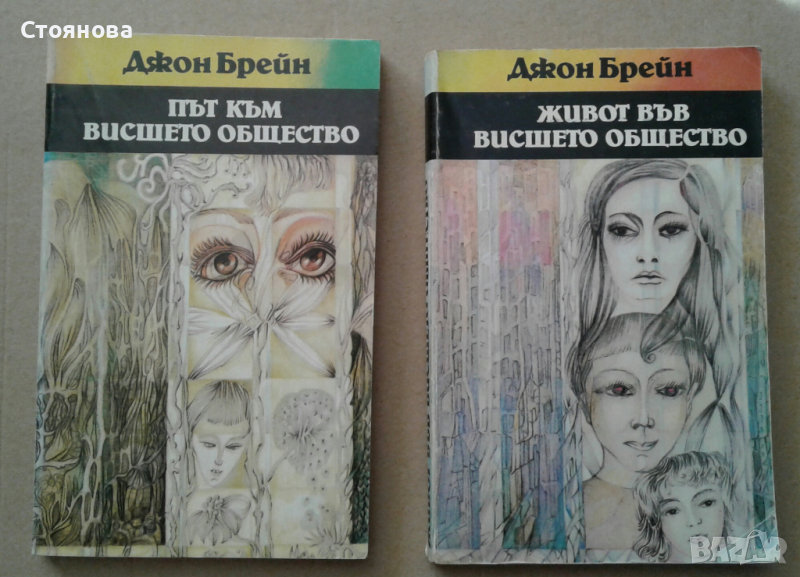 Джон Брейн "Път към висшето общество" и "Живот във висшето общество", снимка 1