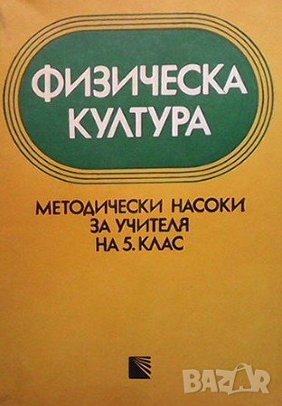 Физическа култура. Методически насоки за учителя на 5. клас, снимка 1