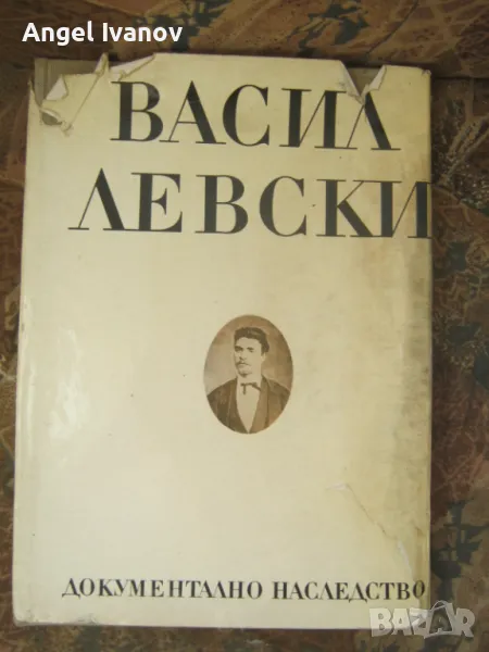 Васил Левски документално наследство, снимка 1