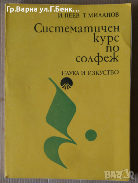 Систематичен курс по солфеж  Иван Пеев, снимка 1