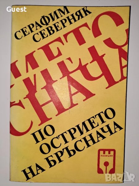 По острието на бръснача, снимка 1