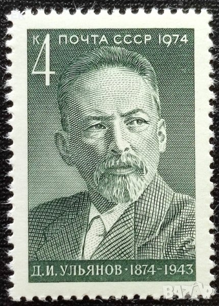 СССР, 1974 г. - самостоятелна чиста марка, личности, 3*3, снимка 1