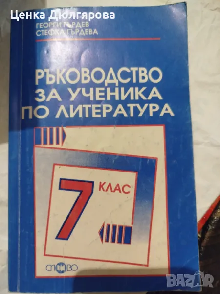 Ръководство за ученика по литература за 7 клас, снимка 1