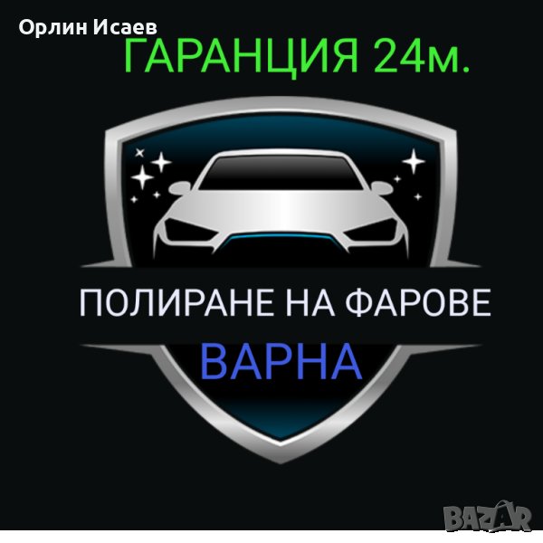 Полиране на фарове , снимка 1