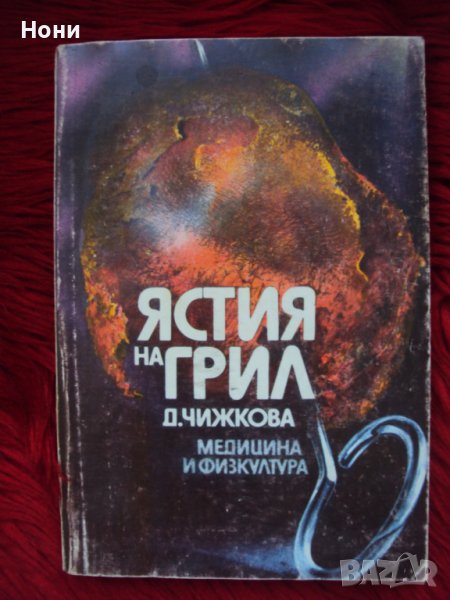 Кулинарна книга Ястия на грил от 1986 година, снимка 1