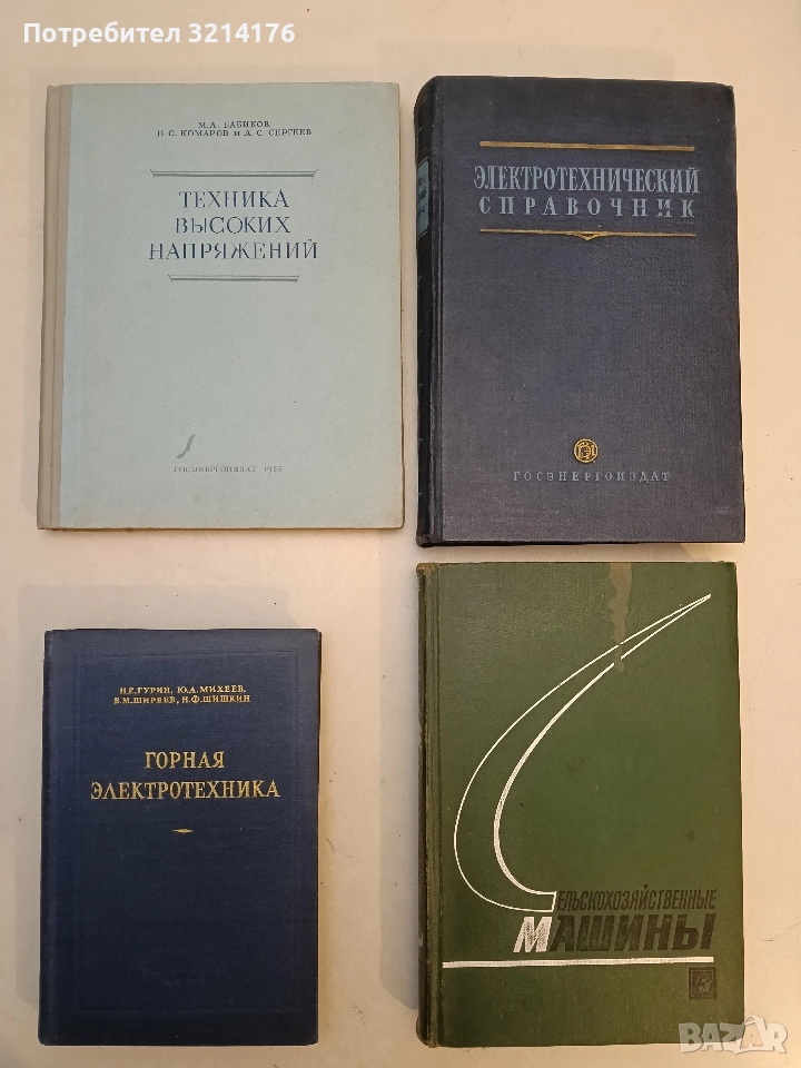 Техника высоких напряжений – М. А. Бабиков, Н. С. Комаров, А. С. Сергеев , снимка 1