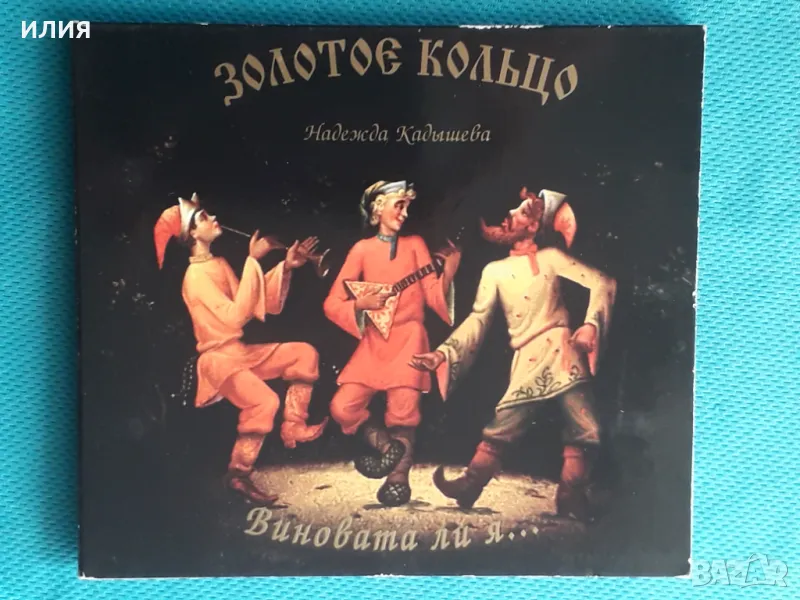 Золотое Кольцо и Надежда Кадышева(Pop,Folk)(Digipack)-2CD, снимка 1
