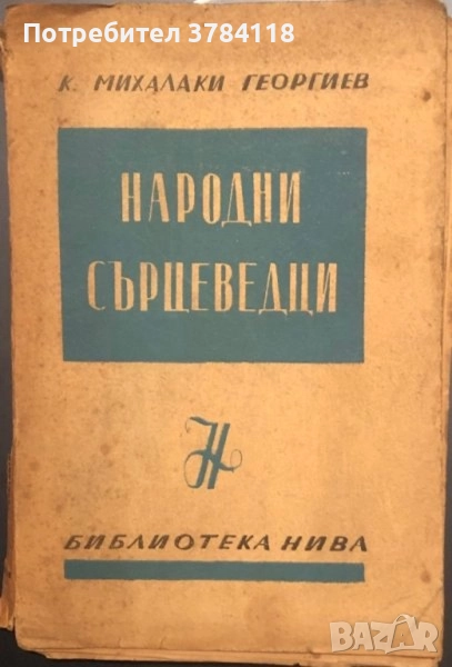Народни Сърцеведци - Константин Михалаки Георгиев (Лични Спомени), снимка 1