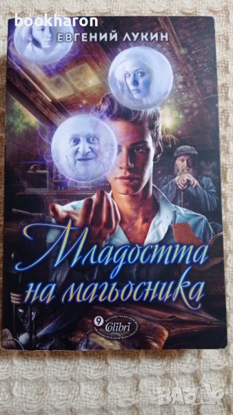 Евгений Лукин: Младостта на магьосника, снимка 1