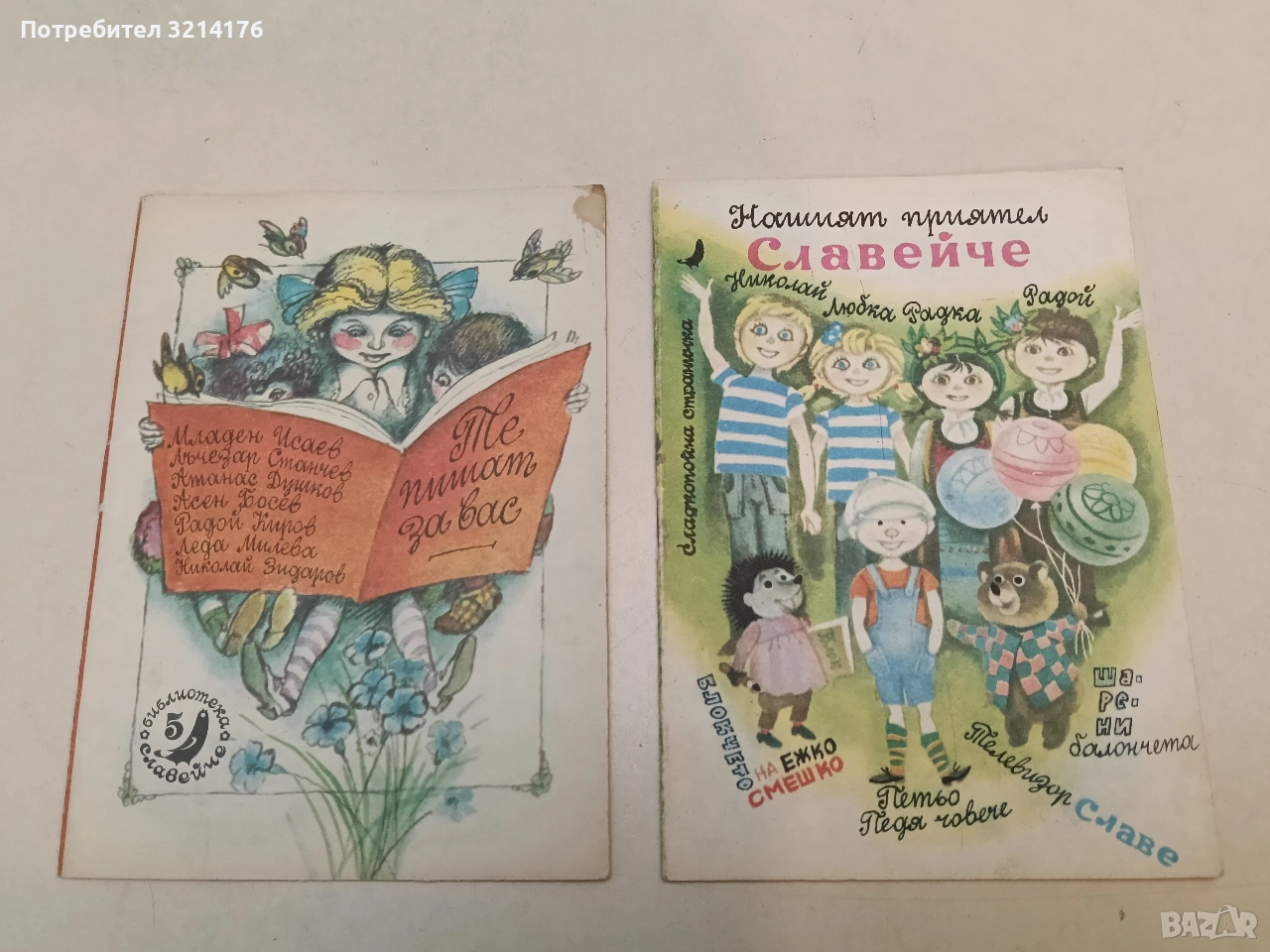 Весела и мотивационна книжка към Библиотека „Славейче“ (Отлично състояние), снимка 1