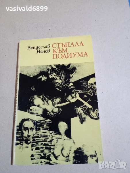 Венцеслав Начев - Стъпала към подиума , снимка 1