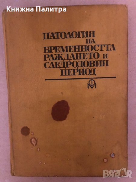 Патология на бременността, раждането и следродовия период, снимка 1