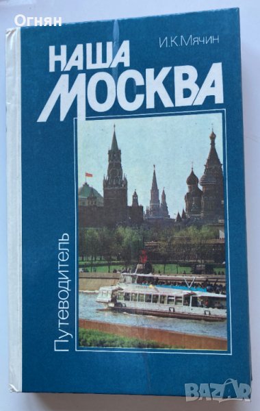 Пътеводител Наша Москва 1985, снимка 1