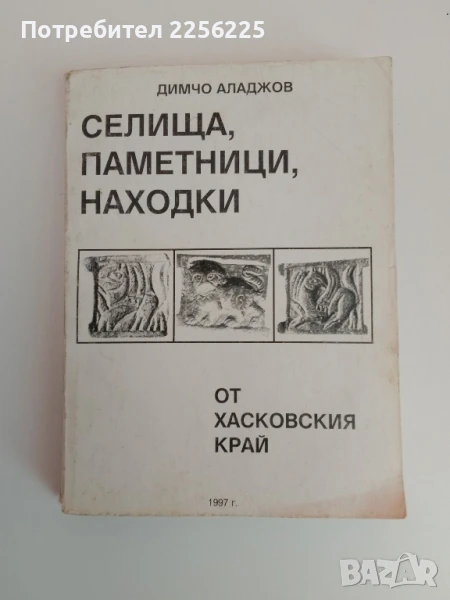 Селища,паметници,находки от Хасковския край, снимка 1