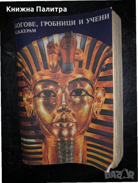 Богове, гробници и учени К. В. Керам, снимка 1