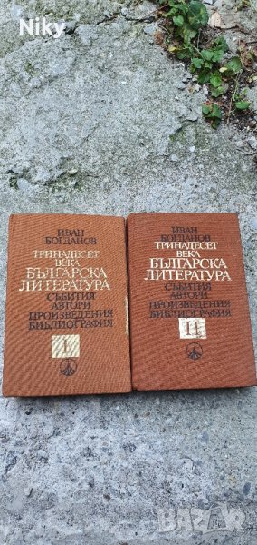 Тринадесет века Българска Литература том 1-2, снимка 1