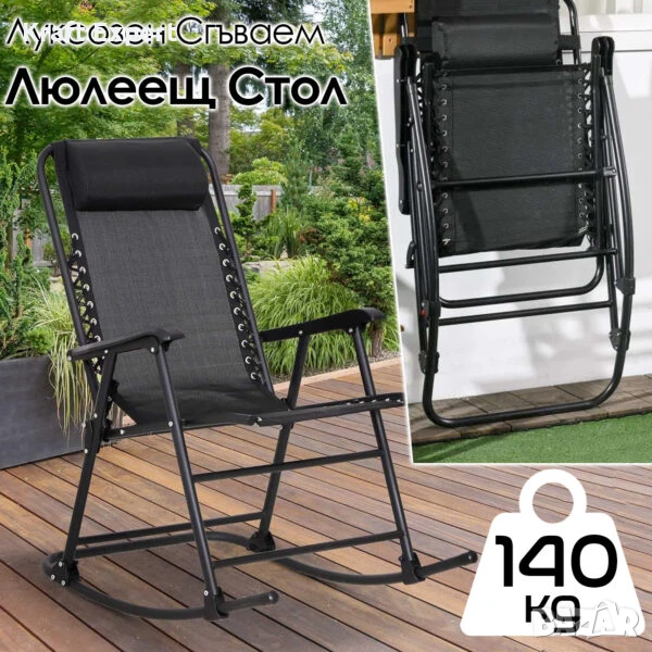Външен Сгъваем Люлеещ Стол до 140 кг – Идеалното Място за Релакс!, снимка 1