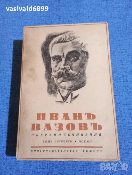 Иван Вазов - събрани съчинения том 4, снимка 1