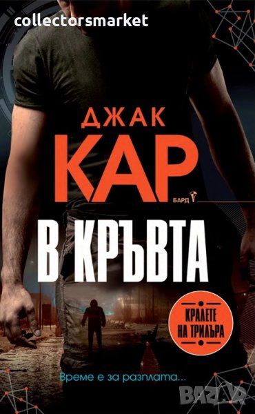 В кръвта, снимка 1