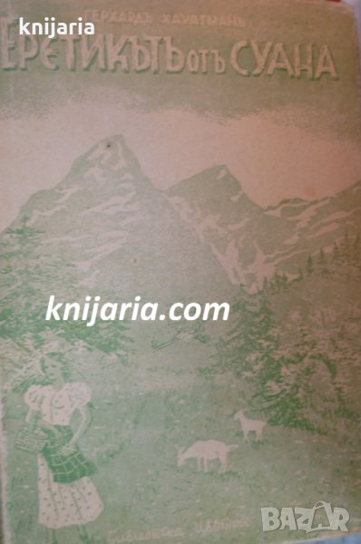 Еретикътъ отъ Суана (Еретикът от Соана), снимка 1