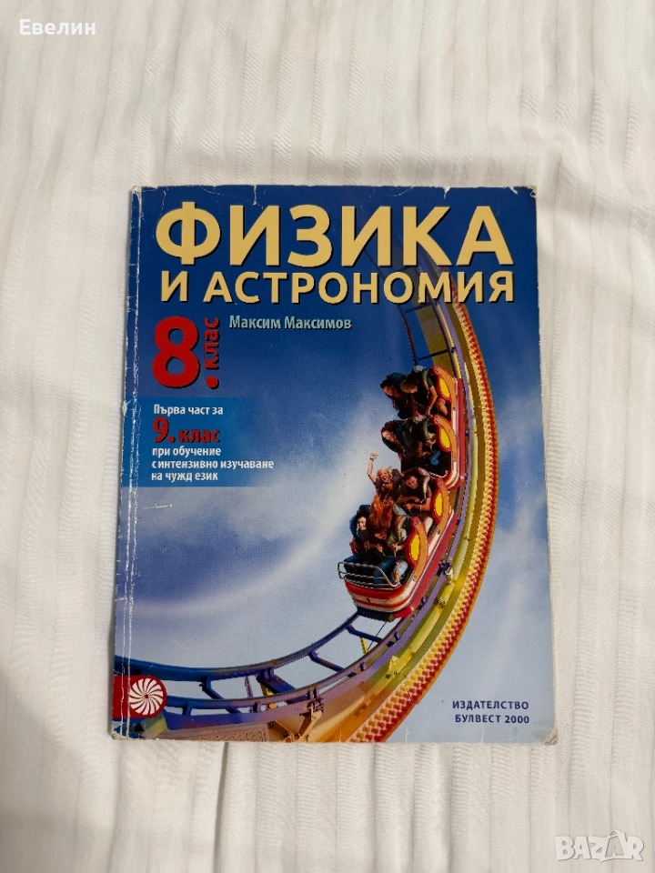 Физика и астрономия 8/9 клас, снимка 1