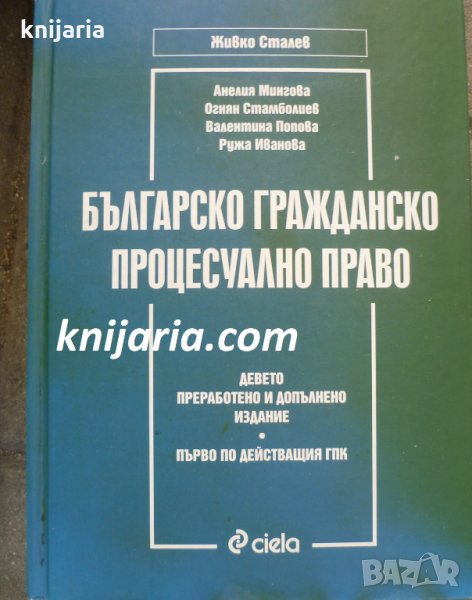 Българско гражданско процесуално право, снимка 1