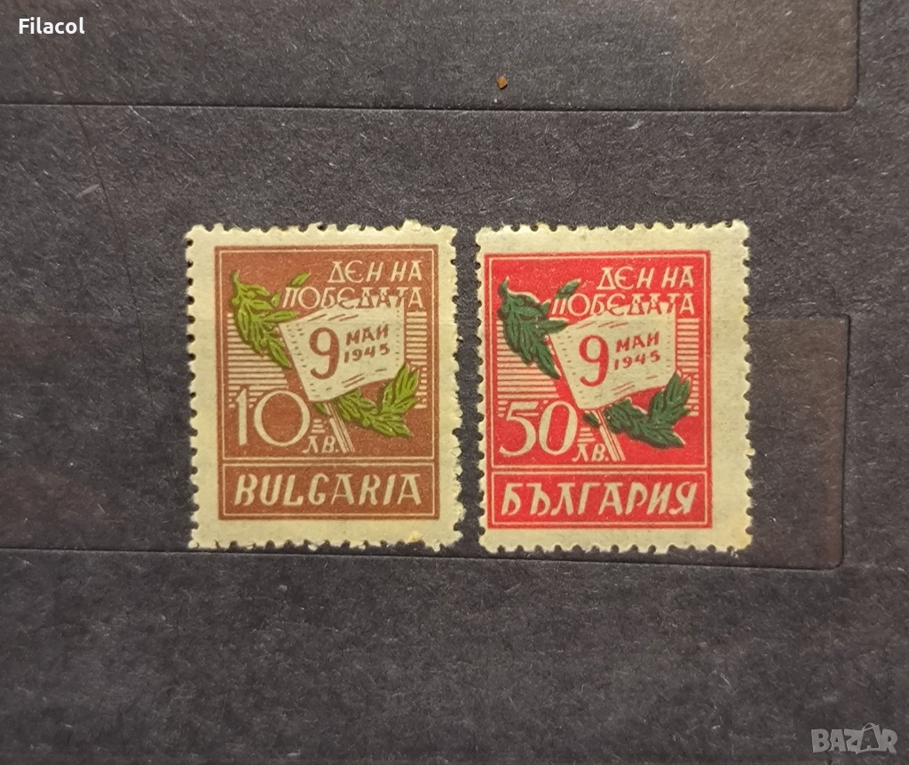 България 1945 Ден на победата - 9 май 1945 г., снимка 1