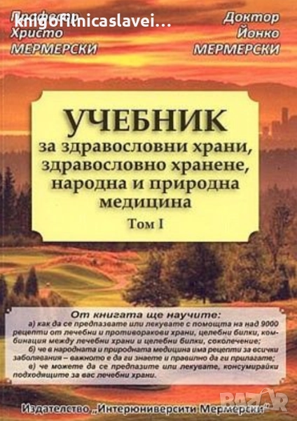 Христо Мермерски, Йонко Мермерски - Учебник за здравословни храни. Том 1 (2011), снимка 1