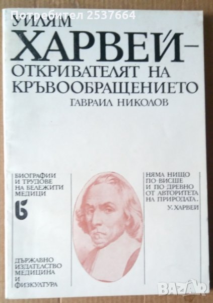 Уилям Харвей  Гавраил Николов, снимка 1