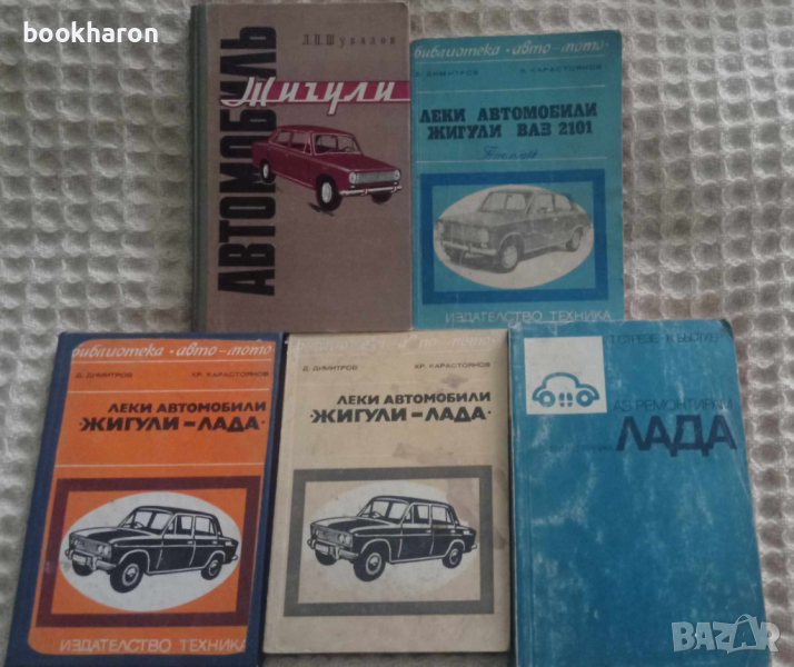 Книги за коли ВАЗ, ЖИГУЛИ, ЛАДА, ШКОДА, снимка 1