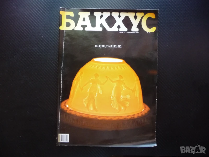 Бакхус порцеланът Тити Папазов Навара българско вино ресторанти храна напитки, снимка 1