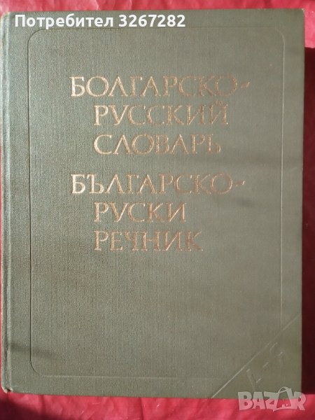 Българско-Руски,Голям,Еднотомен,Пълен Речник, снимка 1
