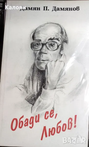 Дамян П. Дамянов - Обади се, любов! (1995), снимка 1