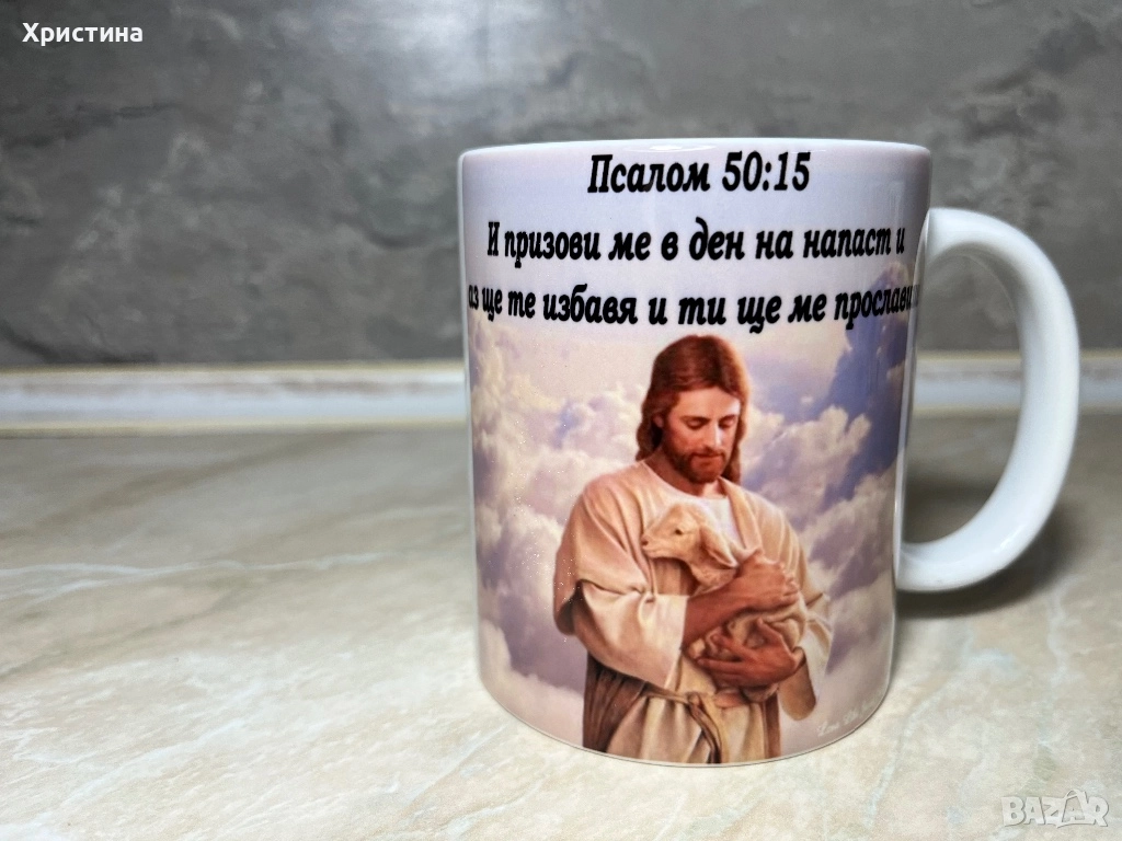 Чаша Бог Стих ,подарък за мъж жена , снимка 1