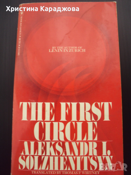 В първия кръг-Александър Солженицин, снимка 1