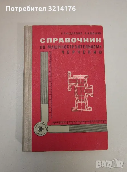 Справочник по машиностроительному черчению - В. А. Федоренко, А. И. Шошин, снимка 1