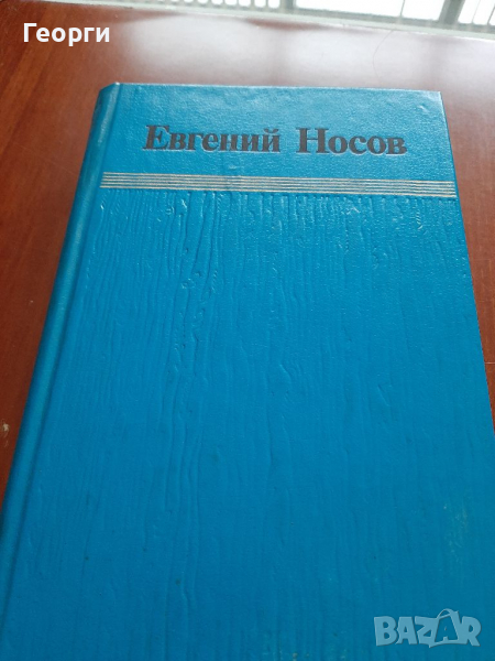 Евгений Носов на руски език, снимка 1