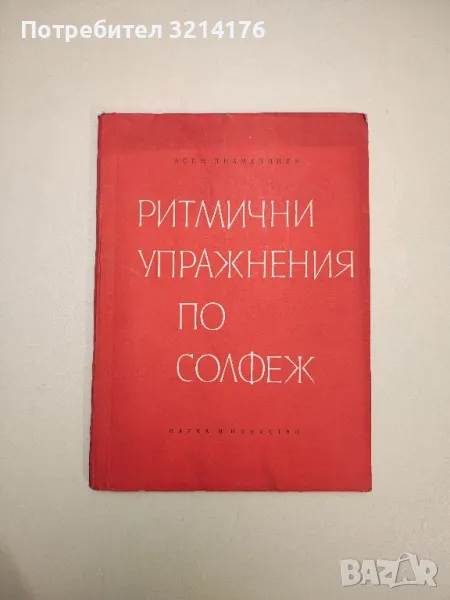 Ритмични упражнения по солфеж - Асен Диамандиев, снимка 1