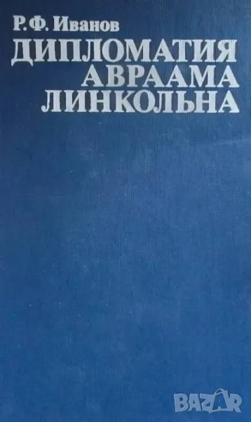 Дипломатия Авраама Линкольна Р. Ф. Иванов, снимка 1