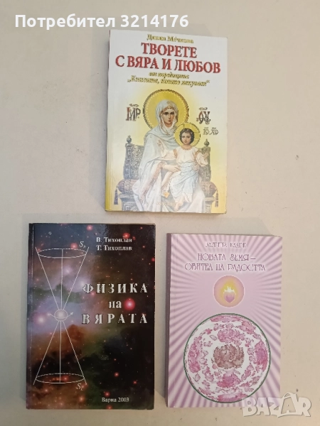 НОВА! Физика на вярата - Виталий Тихоплав, Татяна Тихоплав, снимка 1