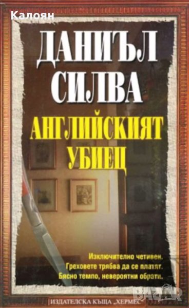 Даниъл Силва - Английският убиец (2005), снимка 1