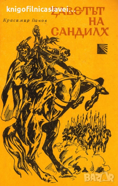 Красимир Панов - Заветът на Сандилх (1982), снимка 1