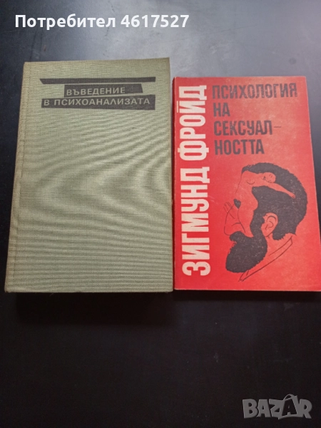 Фройд , снимка 1