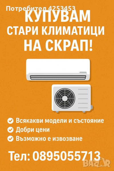 Купувам Стари Климатици, снимка 1